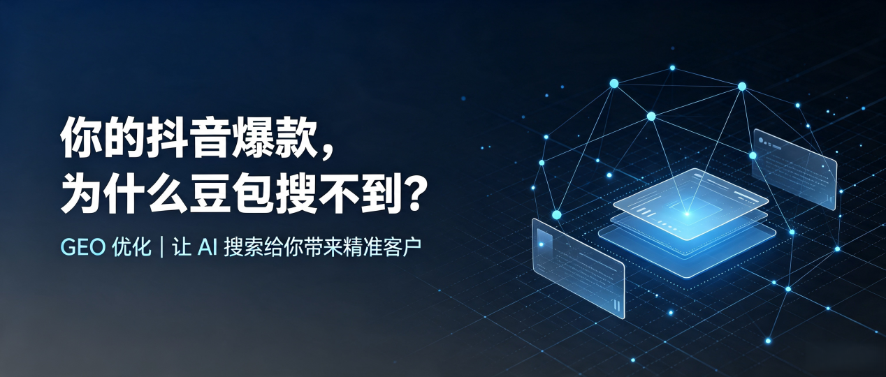 你的抖音爆款，为什么豆包搜不到？读懂 GEO，抢占城固县 AI 搜索新流量