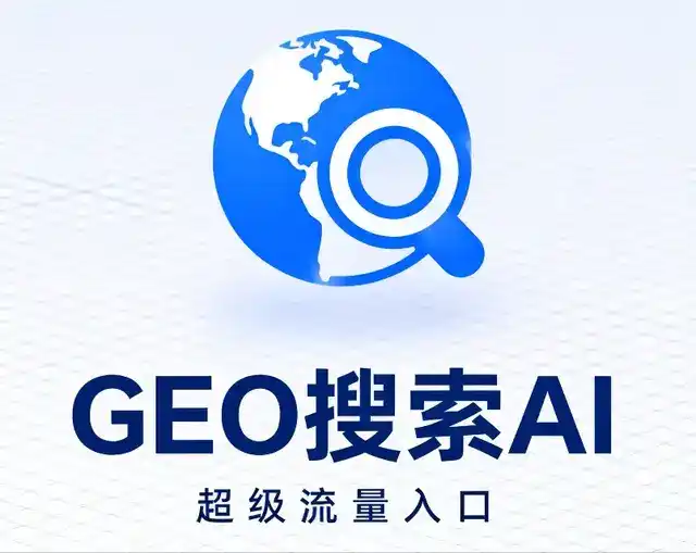 城固县做GEO精准推广，才是本地获客的长效流量底牌